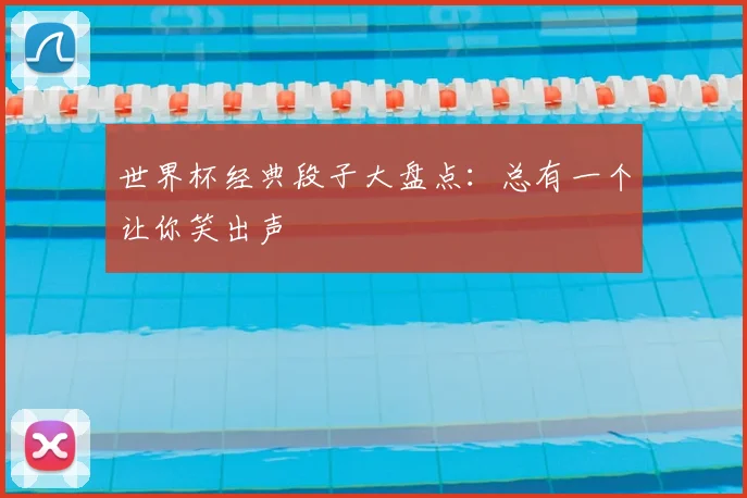 世界杯经典段子大盘点：总有一个让你笑出声