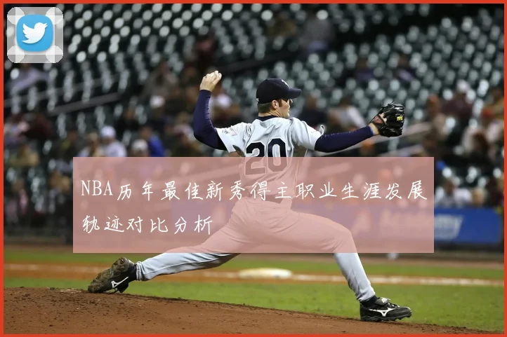 NBA历年最佳新秀得主职业生涯发展轨迹对比分析