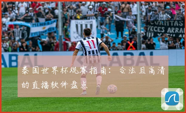 泰国世界杯观赛指南：合法且高清的直播软件盘点