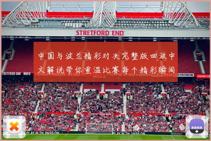 中国与波兰精彩对决完整版回放中文解说带你重温比赛每个精彩瞬间