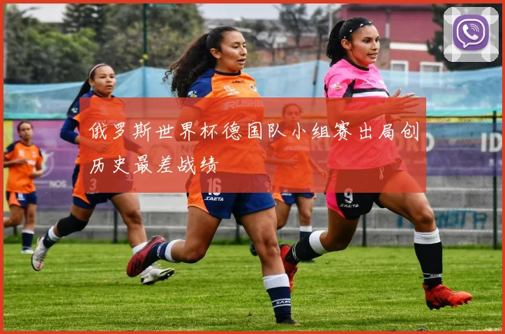 俄罗斯世界杯德国队小组赛出局创历史最差战绩