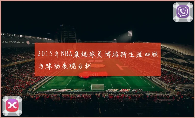 2015年NBA最矮球员博格斯生涯回顾与球场表现分析