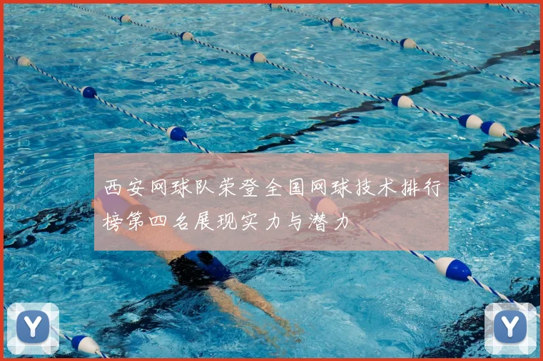 西安网球队荣登全国网球技术排行榜第四名展现实力与潜力