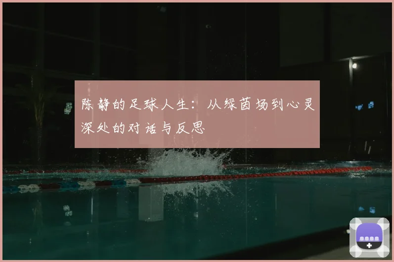 陈静的足球人生：从绿茵场到心灵深处的对话与反思