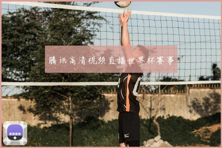 腾讯高清视频直播世界杯赛事