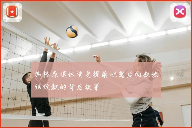 弗格森退休消息提前泄露后向教练组致歉的背后故事