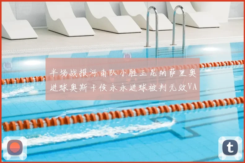 半场战报河南队小胜玉昆纳萨里奥进球奥斯卡侯永永进球被判无效VAR多次介入