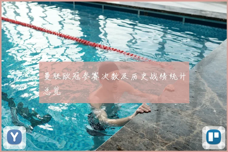 曼联欧冠参赛次数及历史战绩统计总览