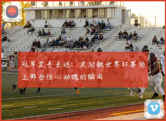 冠军桨手亲述：皮划艇世界杯赛场上那些惊心动魄的瞬间