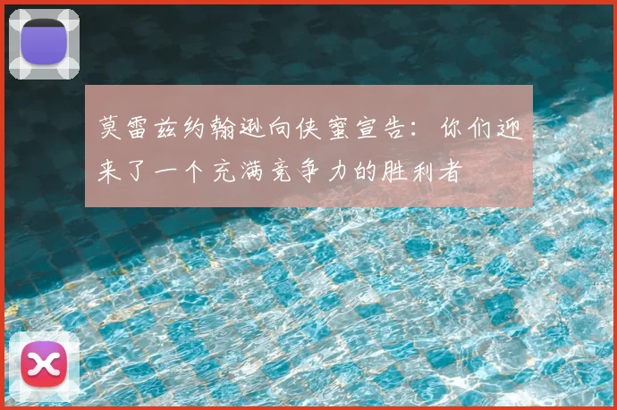 莫雷兹约翰逊向侠蜜宣告：你们迎来了一个充满竞争力的胜利者