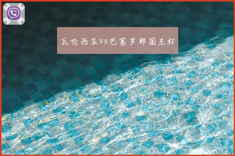 瓦伦西亚vs巴塞罗那国王杯