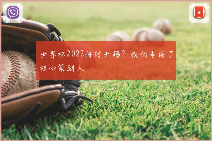 世界杯2022何时开踢？我们专访了核心策划人