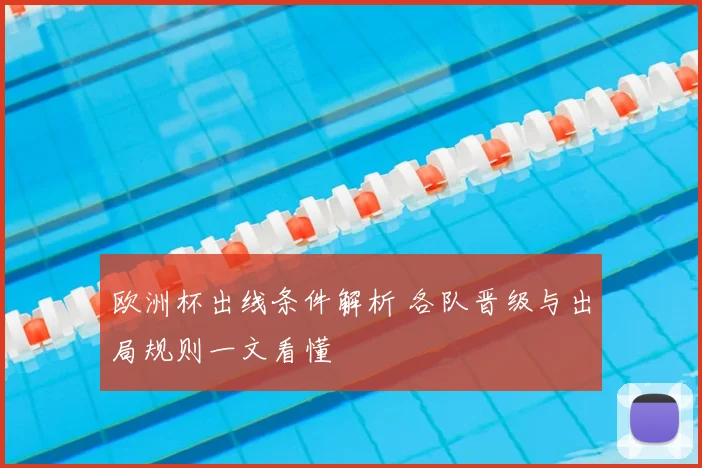 欧洲杯出线条件解析 各队晋级与出局规则一文看懂