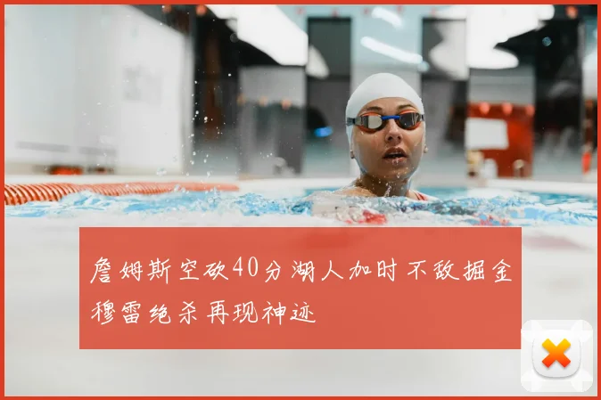 詹姆斯空砍40分湖人加时不敌掘金穆雷绝杀再现神迹