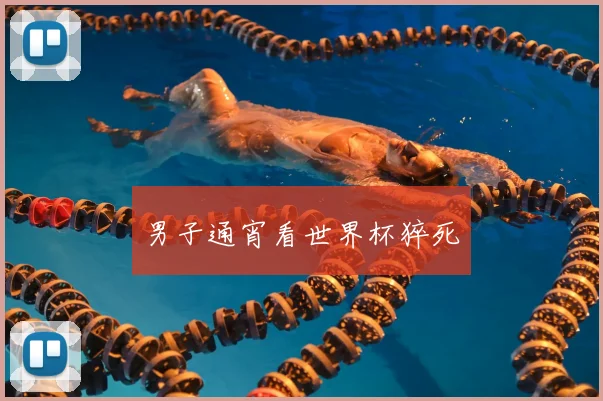 男子通宵看世界杯猝死