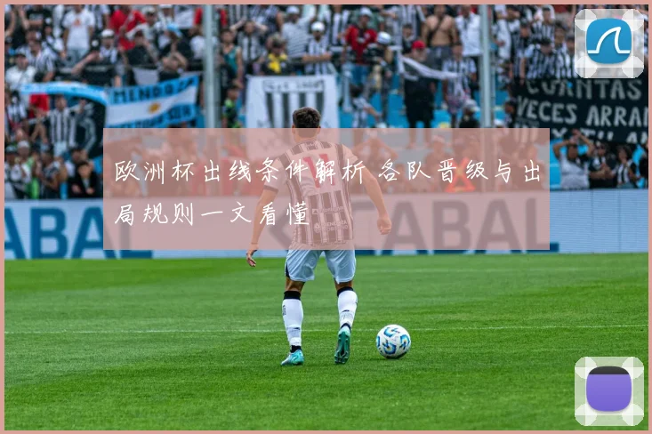 欧洲杯出线条件解析 各队晋级与出局规则一文看懂