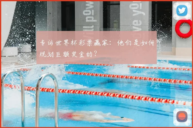 专访世界杯彩票赢家：他们是如何规划巨额奖金的？