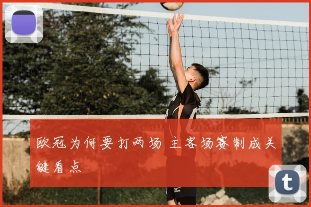 欧冠为何要打两场 主客场赛制成关键看点