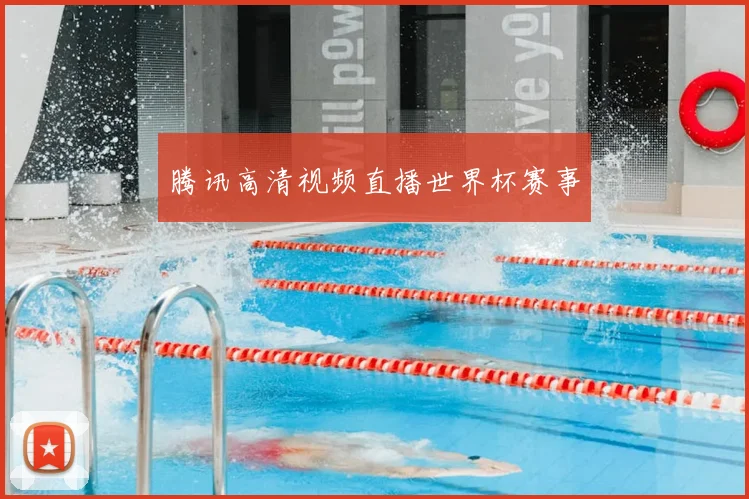 腾讯高清视频直播世界杯赛事