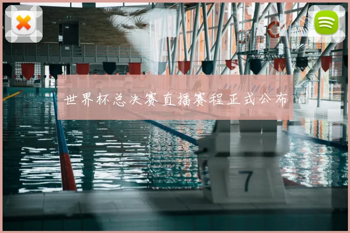 世界杯总决赛直播赛程正式公布
