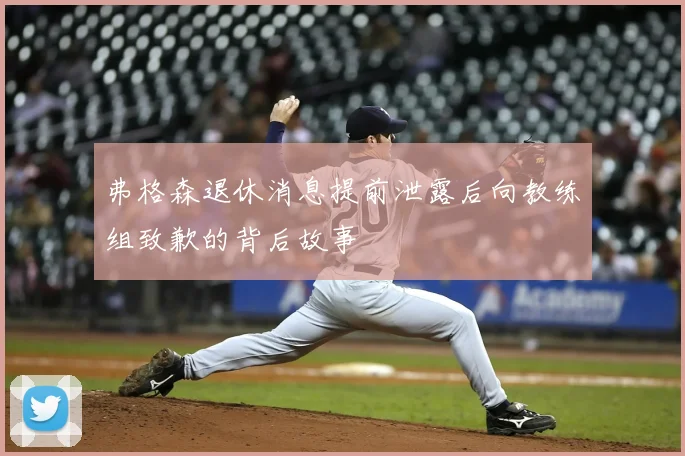 弗格森退休消息提前泄露后向教练组致歉的背后故事