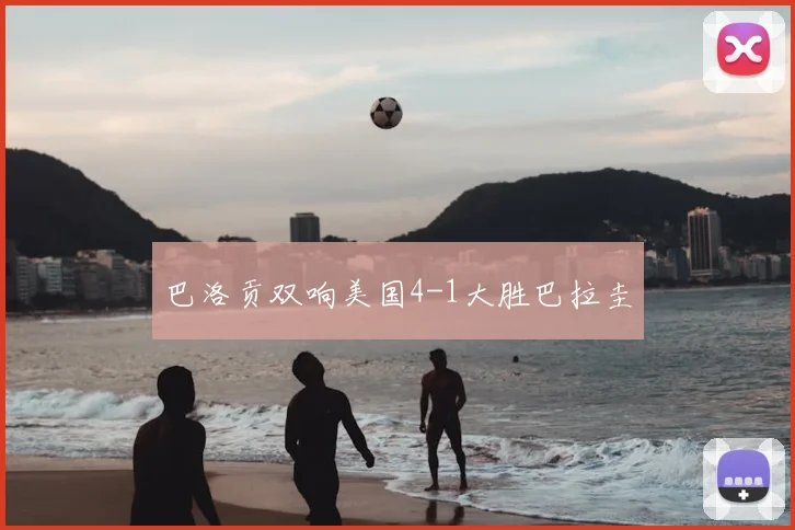 巴洛贡双响美国4-1大胜巴拉圭