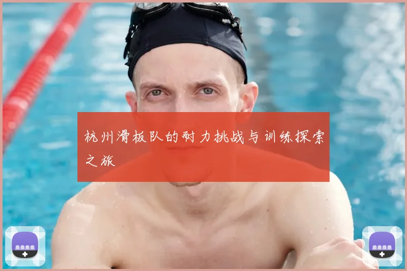 杭州滑板队的耐力挑战与训练探索之旅