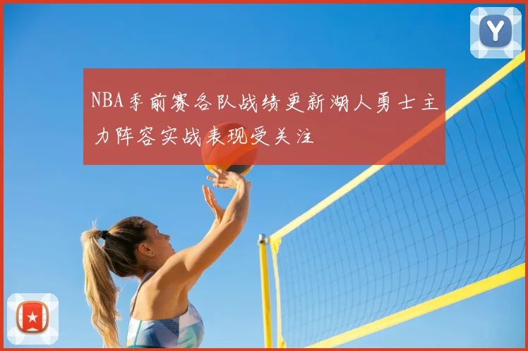 NBA季前赛各队战绩更新湖人勇士主力阵容实战表现受关注