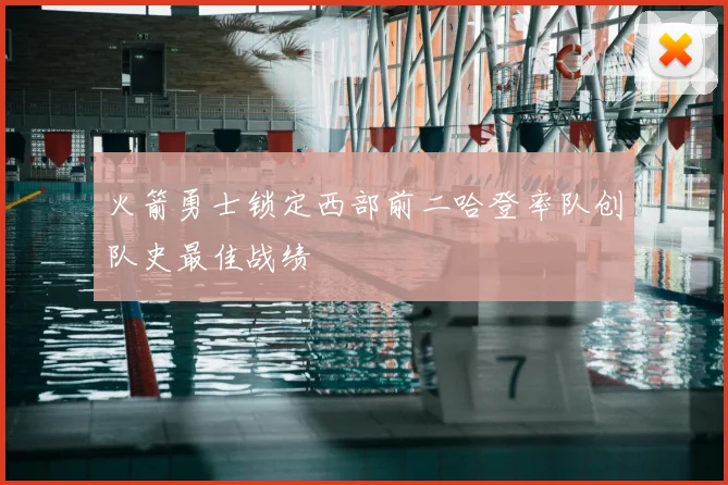 火箭勇士锁定西部前二哈登率队创队史最佳战绩
