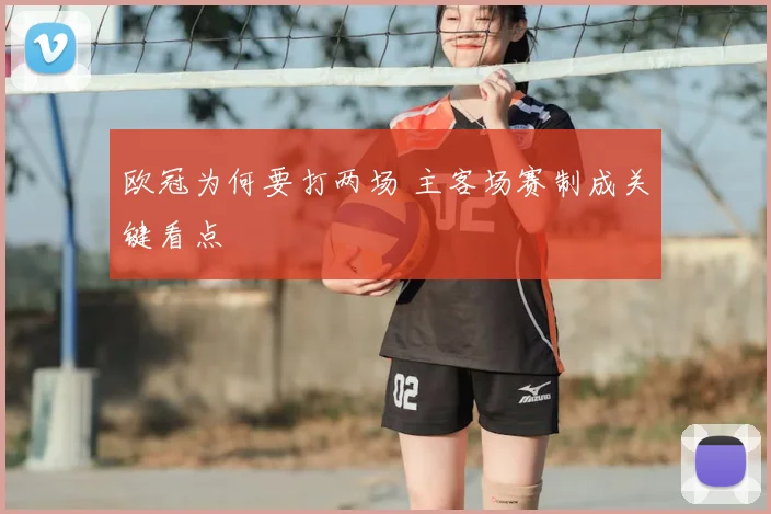 欧冠为何要打两场 主客场赛制成关键看点