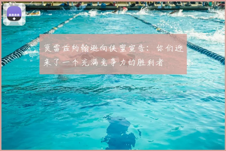 莫雷兹约翰逊向侠蜜宣告：你们迎来了一个充满竞争力的胜利者