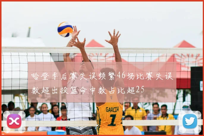哈登季后赛失误频繁46场比赛失误数超出投篮命中数占比超25